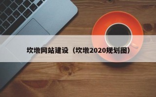 济宁坎墩网站建设（坎墩2020规划图）