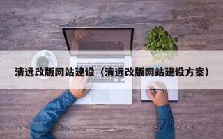 济宁清远改版网站建设（清远改版网站建设方案）