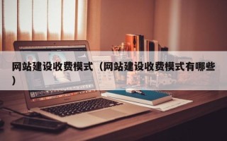 济宁网站建设收费模式（网站建设收费模式有哪些）