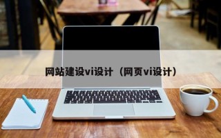 济宁网站建设vi设计（网页vi设计）
