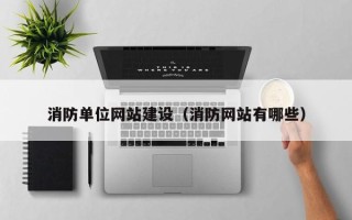 济宁消防单位网站建设（消防网站有哪些）