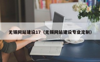 济宁无锡网站建设17（无锡网站建设专业定制）
