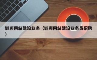 济宁邯郸网站建设业务（邯郸网站建设业务员招聘）