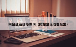 济宁网站建设价格查询（网站建设收费标准）