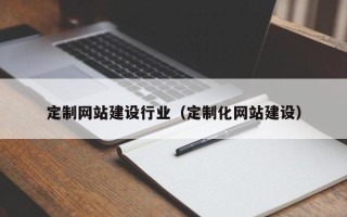 济宁定制网站建设行业（定制化网站建设）