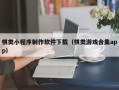 济宁棋类小程序制作软件下载（棋类游戏合集app）