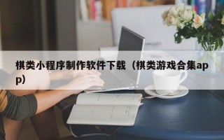 济宁棋类小程序制作软件下载（棋类游戏合集app）