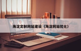 济宁海淀定制网站建设（海淀网站优化）