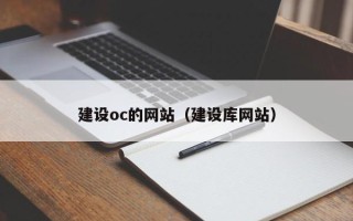济宁建设oc的网站（建设库网站）