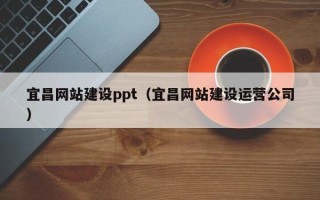 济宁宜昌网站建设ppt（宜昌网站建设运营公司）