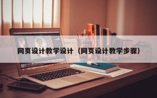 济宁网页设计教学设计（网页设计教学步骤）