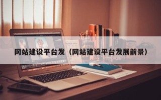 济宁网站建设平台发（网站建设平台发展前景）