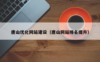 济宁唐山优化网站建设（唐山网站排名提升）
