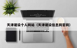 济宁天津建设个人网站（天津建设信息网官网）