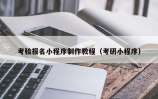 济宁考验报名小程序制作教程（考研小程序）
