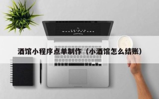 济宁酒馆小程序点单制作（小酒馆怎么结账）