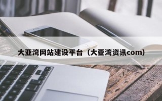 济宁大亚湾网站建设平台（大亚湾资讯com）