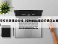 济宁学校网站建设价钱（学校网站建设价钱怎么算）