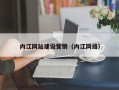 济宁内江网站建设营销（内江网络）