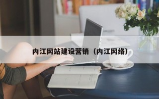 济宁内江网站建设营销（内江网络）