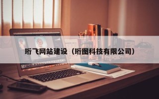 济宁珩飞网站建设（珩图科技有限公司）