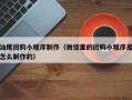 济宁汕尾团购小程序制作（微信里的团购小程序是怎么制作的）