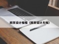 济宁网页设计框框（网页设计方框）