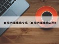 济宁日照网站建设专家（日照网站建设公司）