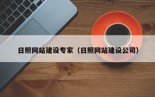 济宁日照网站建设专家（日照网站建设公司）