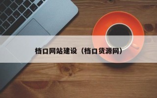 济宁档口网站建设（档口货源网）