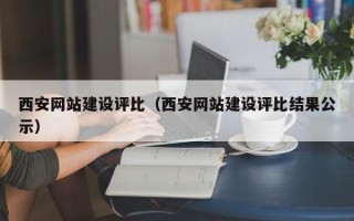 济宁西安网站建设评比（西安网站建设评比结果公示）