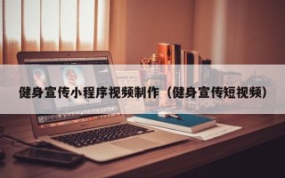 济宁健身宣传小程序视频制作（健身宣传短视频）