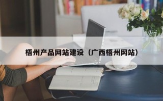 济宁梧州产品网站建设（广西梧州网站）